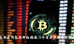 TP钱包创建钱包的终极指南