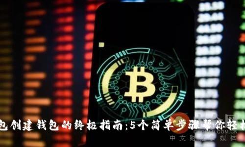 TP钱包创建钱包的终极指南：5个简单步骤帮你轻松上手