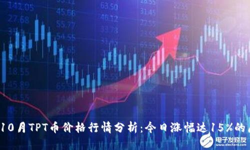 2023年10月TPT币价格行情分析：今日涨幅达15%的原因解析