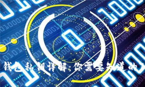 数字货币钱包私钥详解:你需要知道的7个关键点
