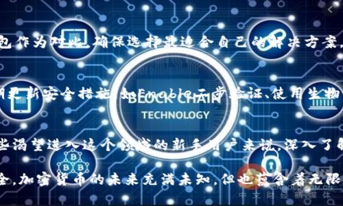   TP钱包安全吗？2023年最新评测揭示真相 / 

 guanjianci TP钱包, 加密货币, 钱包安全, 区块链 /guanjianci 

TP钱包简介
TP钱包是一个相对新兴的加密货币钱包，旨在为用户提供安全、便捷的数字资产管理服务。随着加密货币的迅速发展，越来越多的人开始关注如何安全存储和使用这些数字资产。TP钱包正是在这种背景下应运而生的，吸引了大量用户。TP钱包支持多种类型的加密货币，包括但不限于以太坊、比特币及各种代币，展示了其多元化的特点。

TP钱包的安全性分析
谈到TP钱包的安全性，许多潜在用户会有所担忧。毕竟，加密货币领域频繁出现的黑客攻击和诈骗事件令人心惊胆战。从技术的角度来看，TP钱包声称其采用了多重安全措施，包括私钥本地存储、冷存储和多重签名等。然而，用户需要了解的是，尽管这些措施在理论上提供了较高的安全保障，但总有一定的风险。

私钥是控制加密资产的关键，TP钱包声称不会将私钥存储在服务器上，而是将其保留在用户的设备本地。这意味着，用户有责任保护自己的私钥。如果用户的设备被攻击或者丢失，结果可能是不可逆转的损失。冷存储可以在一定程度上缓解此类风险，但任何技术都不是万无一失的。

社区反馈与用户体验
关于TP钱包的用户体验，社区的反馈也是值得关注的重要因素。许多用户反馈TP钱包操作界面简洁易懂，适合新手使用。而对于技术熟悉的用户，TP钱包提供的高级设置也能满足他们的需求。此外，有用户在社交媒体和讨论论坛上分享他们的使用经历，指出TP钱包的交易速度较快，手续费相对其他钱包而言较低。如此积极的反馈无疑增强了TP钱包在用户心中的信誉。

潜在的风险与担忧
尽管TP钱包在安全性和用户体验方面表现良好，但仍然存在一定的潜在风险。首先，市场上充满了骗局和不安全的应用，用户在下载和使用此类钱包时，需要谨慎核实官方网站和下载渠道。其次，加密货币市场的波动性使得人人对投资和存储加密资产的方式表现出警惕，特别是针对年轻用户和新手而言，他们可能会陷入不必要的风险之中。

另外，有关TP钱包“跑路”的传闻在用户中传播，这是一种不负责任的猜测。在目前的情况下，并无实质证明TP钱包可能会“跑路”或出现问题。然而，用户在使用任何钱包时，都应保持警觉，尽可能选择信誉良好的平台，以及定期备份重要数据以保障财产安全。

如何选择合适的加密钱包
在选择加密钱包时，用户应关注多个方面，例如安全性、易用性、支持的币种、社区反馈等。虽然TP钱包在某些方面表现出色，用户还可以根据自身需求评估其他钱包作为对比，确保选择最适合自己的解决方案。

用户理财安全的心态
无论使用何种钱包，保持风险意识和谨慎的心态是极其重要的。用户在投资和存储加密货币的过程中，应分散投资，避免将所有资产集中在一个钱包中。此外，定期更新安全措施，如Enable二步验证、使用生物识别等，能进一步增强账户的安全性。

总结与展望
TP钱包在安全性、用户体验及多币种支持等方面的表现值得称赞，但用户在使用过程中依然需要保持警觉。加密货币市场的复杂性决定了风险不可避免。对于那些渴望进入这个领域的新手用户来说，深入了解产品及其相关风险是走向投资成功的重要一步。未来，TP钱包能否在竞争激烈的市场中稳固其地位，还需要看其能否持续改进技术和服务。

总的来说，TP钱包目前来看是一个相对安全并且操作简便的选择，当然，用户在此过程中应保持独立思考的能力，并通过不断的学习和研究来保障自身的资产安全。加密货币的未来充满未知，但也蕴含着无限可能，用户需谨慎踏上这条数字资产之路。
