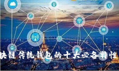 2023年区块链传统钱包的十大必备特性与使用指南