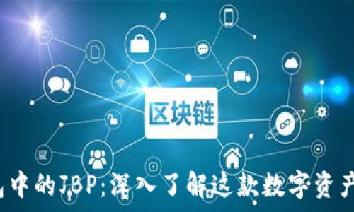  
什么是TPT钱包中的JBP：深入了解这款数字资产的价值和前景