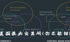 狗狗币成功上架美国最大