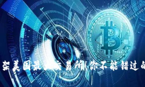 狗狗币成功上架美国最大交易所!你不能错过的5个重要信息