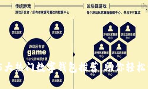 2023年美国5大热门数字钱包推荐，助你轻松管理个人财务
