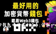 如何在TP钱包中购买PIG币：