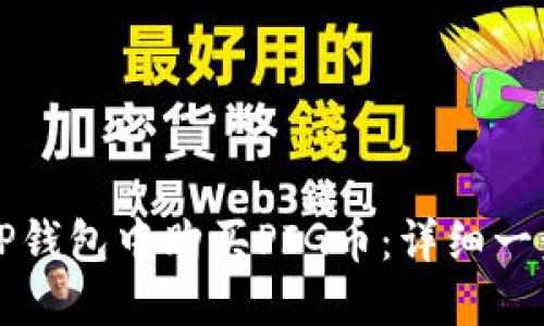 如何在TP钱包中购买PIG币:详细一步步指南