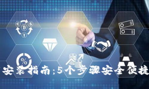 2023年最新TP钱包下载安装指南:5个步骤安全便捷,轻松管理你的数字资产