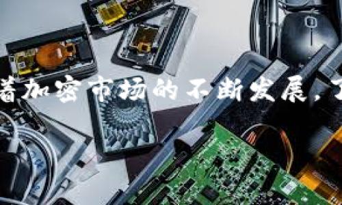 虚拟币交易所（也称为加密货币交易所或数字资产交易平台）是一个在线平台，允许用户买卖各种虚拟货币，如比特币、以太坊、莱特币等。这些交易所为用户提供了一个交易平台，可以用法定货币（如美元、欧元等）或其他虚拟货币进行交易。

虚拟币交易所的基本概念

虚拟币交易所的核心功能是提供一个安全和便利的环境，让用户可以方便地进行加密货币的买卖。用户可以通过注册账户，完成身份验证后，就可以在平台上开始进行交易。在交易所上，用户可以查看到不同加密货币的最新价格、市场走势和交易量等信息，从而帮助他们做出交易决策。

如何使用虚拟币交易所

使用虚拟币交易所的过程大致可以分为几个步骤。首先，用户需要选择一个可信赖的交易所进行注册。注册时，用户需要提供一些个人信息，并且通常需要完成身份验证。这一过程旨在保护交易所的安全性，防止欺诈行为。

在完成注册后，用户需要将资金存入交易所账户。大多数交易所提供多种存款方式，包括银行转账、信用卡支付，以及其他虚拟货币的转账。存款到账后，用户就可以在交易市场中进行买卖操作了。

主要的虚拟币交易所类型

虚拟币交易所主要分为两种类型：中心化交易所和去中心化交易所。

h4中心化交易所/h4

中心化交易所是最常见的一种交易所形式。在这个平台上，所有交易都通过交易所的内部匹配系统进行，用户的资金和订单信息都存储在交易所服务器上。这些交易所通常提供用户友好的界面和高流动性，适合初学者和活跃交易者。像Binance、Coinbase和Kraken等都是知名的中心化交易所。

h4去中心化交易所/h4

去中心化交易所（DEX）则不依赖于单一的管理机构。用户直接通过智能合约进行交易，不需要将资金存入交易所。尽管去中心化交易所提供了更高的隐私性和安全性，但通常流动性较低，交易体验可能不如中心化交易所流畅。Uniswap和SushiSwap是一些著名的去中心化交易所的例子。

虚拟币交易所的优势与风险

虚拟币交易所的优势主要体现在几个方面。首先是便利性，用户可以随时随地通过网络进行交易。其次是选择多样性，交易所提供多种加密货币的选择，用户可以根据需求自由交易。然而，伴随着便利性，虚拟币交易所也存在不少风险。

h4交易所安全性/h4

交易所的安全性是用户非常关注的点。中心化交易所由于管理系统集中，因此一旦发生黑客攻击，用户的资产可能会面临风险。去中心化交易所通讯没有单一的弱点，虽然更安全，但用户需要自行负责资金安全。

h4市场波动性/h4

虚拟币市场波动性极大，价格经常大幅波动。用户在交易时需要具备一定的市场分析能力，以避免意外损失。加之新手用户对市场了解不够，可能会导致不必要的风险。

如何选择合适的虚拟币交易所

选择一个合适的虚拟币交易所是每一个投资者必须考虑的问题。用户在选择交易所时，通常会关注以下几个方面：

ul
li安全性：查看交易所的安全措施，包括冷钱包存放用户资产、双重身份验证（2FA）等。/li
li手续费：不同交易所的手续费结构各异，使用时需仔细阅读相关条款。/li
li交易对：确保交易所支持用户想要交易的虚拟货币。/li
li用户体验：平台的界面友好程度、客户支持响应时候等都将影响使用体验。/li
/ul

常见的虚拟币交易所

市场上有许多知名的虚拟币交易所，这里列出了一些最受欢迎的选项:

h4Binance/h4

Binance是全球最大的数字资产交易平台之一，支持超过500种加密货币的交易。其低手续费和强大的交易功能使其成为众多用户的首选。

h4Coinbase/h4

Coinbase因其用户友好的界面安全可靠而受到广泛欢迎。尤其适合初学者，支持法定货币的直接购入，是入门的好选择。

h4Kraken/h4

Kraken是一个受信任的加密货币交易所，提供多种加密资产的交易，并且有丰富的交易工具和功能，适合中高级用户。

结语

虚拟币交易所为用户提供了便捷的加密货币交易平台，用户在参与交易的同时，应当认识到市场的风险，并谨慎选择合适的交易所。随着加密市场的不断发展，了解交易所的基本功能和选择策略，可以帮助用户更好地把握投资机会。

希望以上内容能够帮助你更深入理解虚拟币交易所的含义。