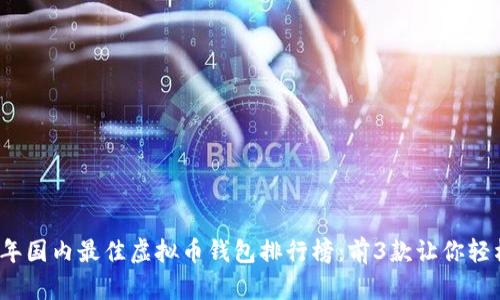 2023年国内最佳虚拟币钱包排行榜:前3款让你轻松赚钱