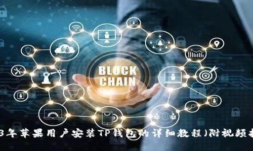 2023年苹果用户安装TP钱包的详细教程（附视频指导）