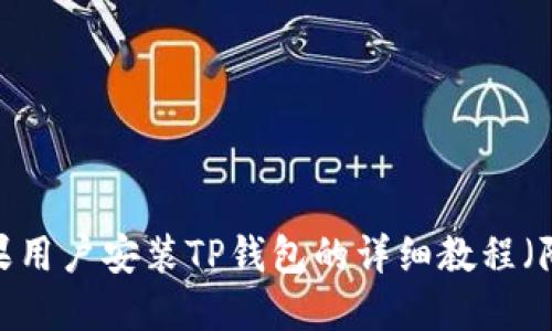 2023年苹果用户安装TP钱包的详细教程（附视频指导）
