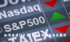 如何查看TP文件？5种常用