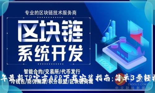 2023年最新TP官方APP下载安装指南：简单3步轻松搞定