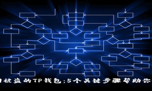 如何找回被盗的TP钱包:5个关键步骤帮助你恢复资产