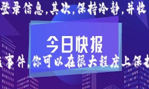    如何应对TP钱包被盗的风险？六个实用步骤助你保护资产  / 

 guanjianci  TP钱包安全, 数字货币, 网络安全, 钱包被盗  /guanjianci 

 引言 
 在当今数字货币市场中，TP钱包作为一种热门的数字钱包，吸引了众多用户。然而，随着其普及，钱包被盗的事件也层出不穷，给投资者带来了巨大的经济损失和心理压力。为了帮助用户有效应对TP钱包被盗的风险，本文将提供一系列实用的步骤与建议，旨在提升用户的安全意识和保护措施。 

 1. 了解TP钱包的工作机制 
 TP钱包是一种用于管理和存储数字货币的工具，用户可以通过它发送和接收各种加密货币。钱包通过私钥和公钥的配对来确保安全，私钥是唯一能够访问你资产的凭证。因此，保护私钥的安全至关重要，一旦私钥被盗，攻击者就能够轻易获取你的资金。 

 2. 加强账户安全设置 
 在使用TP钱包之前，确保你已开启双重认证功能。这项功能要求用户在输入密码的同时，还需提供另一种验证方式，例如通过手机接收的验证码。这能显著提高账户安全性，降低被盗的风险。此外，定期更改密码也很重要，确保密码复杂且唯一，避免使用类似于生日、手机号等容易被猜到的信息。 

 3. 注意钓鱼攻击 
 网络钓鱼是一种常见的网络攻击形式，攻击者通过伪装成合法服务，诱使用户提供敏感信息。在使用TP钱包时，要格外小心任何要求你输入私钥或者其他敏感信息的链接或电子邮件。确保你访问的网站是官方的，检查网址是否正确，并注意网页的安全标志。 

 4. 定期备份钱包 
 定期备份TP钱包是保护资产的重要一步。如果你的钱包因某种原因被盗或无法访问，备份文件可以帮助你找回资产。备份时，确保存储在安全的位置，比如加密的外部硬盘或安全的云存储服务。切勿将备份文件放在容易被黑客访问的地方。 

 5. 交易时保持警惕 
 进行交易时，务必确认对方的身份和交易的真实性。在进行大额交易时，可以考虑使用第三方托管服务，这样即使交易出现问题，也可以通过托管方进行调解。此外，关注交易手续费和市场行情，避免在高波动时期进行频繁交易。 

 6. 及时处理被盗事件 
 如果不幸遭遇TP钱包被盗，立即采取行动非常重要。首先，立即更改账户密码，并关闭所有相关的账户。如果你在网络交易平台上也有账户，建议同时更改这些平台的登录信息。其次，保持冷静，并收集所有可用的证据，以便向相关部门报告。 

 结语 
 在数字货币的世界里，安全意识和预防措施至关重要。通过了解TP钱包的工作机制、加强账户安全、警惕网络钓鱼、定期备份、保持警惕的交易态度，以及及时处理被盗事件，你可以在很大程度上保护自己的资产不受侵犯。虽然无法彻底消除所有风险，但采取这些措施无疑会显著提高你的安全防范水平。祝愿每一位用户在数字资产的管理中都能更加安全、安心。 