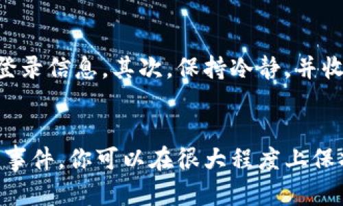    如何应对TP钱包被盗的风险？六个实用步骤助你保护资产  / 

 guanjianci  TP钱包安全, 数字货币, 网络安全, 钱包被盗  /guanjianci 

 引言 
 在当今数字货币市场中，TP钱包作为一种热门的数字钱包，吸引了众多用户。然而，随着其普及，钱包被盗的事件也层出不穷，给投资者带来了巨大的经济损失和心理压力。为了帮助用户有效应对TP钱包被盗的风险，本文将提供一系列实用的步骤与建议，旨在提升用户的安全意识和保护措施。 

 1. 了解TP钱包的工作机制 
 TP钱包是一种用于管理和存储数字货币的工具，用户可以通过它发送和接收各种加密货币。钱包通过私钥和公钥的配对来确保安全，私钥是唯一能够访问你资产的凭证。因此，保护私钥的安全至关重要，一旦私钥被盗，攻击者就能够轻易获取你的资金。 

 2. 加强账户安全设置 
 在使用TP钱包之前，确保你已开启双重认证功能。这项功能要求用户在输入密码的同时，还需提供另一种验证方式，例如通过手机接收的验证码。这能显著提高账户安全性，降低被盗的风险。此外，定期更改密码也很重要，确保密码复杂且唯一，避免使用类似于生日、手机号等容易被猜到的信息。 

 3. 注意钓鱼攻击 
 网络钓鱼是一种常见的网络攻击形式，攻击者通过伪装成合法服务，诱使用户提供敏感信息。在使用TP钱包时，要格外小心任何要求你输入私钥或者其他敏感信息的链接或电子邮件。确保你访问的网站是官方的，检查网址是否正确，并注意网页的安全标志。 

 4. 定期备份钱包 
 定期备份TP钱包是保护资产的重要一步。如果你的钱包因某种原因被盗或无法访问，备份文件可以帮助你找回资产。备份时，确保存储在安全的位置，比如加密的外部硬盘或安全的云存储服务。切勿将备份文件放在容易被黑客访问的地方。 

 5. 交易时保持警惕 
 进行交易时，务必确认对方的身份和交易的真实性。在进行大额交易时，可以考虑使用第三方托管服务，这样即使交易出现问题，也可以通过托管方进行调解。此外，关注交易手续费和市场行情，避免在高波动时期进行频繁交易。 

 6. 及时处理被盗事件 
 如果不幸遭遇TP钱包被盗，立即采取行动非常重要。首先，立即更改账户密码，并关闭所有相关的账户。如果你在网络交易平台上也有账户，建议同时更改这些平台的登录信息。其次，保持冷静，并收集所有可用的证据，以便向相关部门报告。 

 结语 
 在数字货币的世界里，安全意识和预防措施至关重要。通过了解TP钱包的工作机制、加强账户安全、警惕网络钓鱼、定期备份、保持警惕的交易态度，以及及时处理被盗事件，你可以在很大程度上保护自己的资产不受侵犯。虽然无法彻底消除所有风险，但采取这些措施无疑会显著提高你的安全防范水平。祝愿每一位用户在数字资产的管理中都能更加安全、安心。 