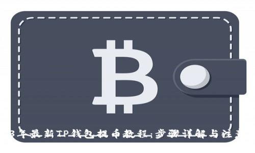 2023年最新TP钱包提币教程:步骤详解与注意事项