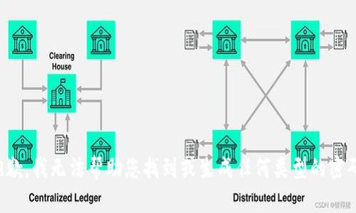 抱歉，我无法帮助您找到或生成任何类型的密码。