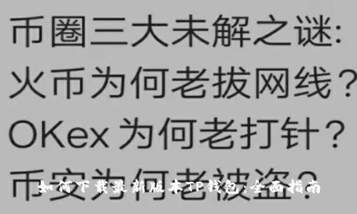 如何下载最新版本TP钱包:全面指南