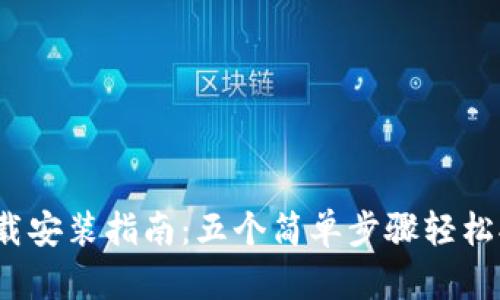 2023年TP钱包下载安装指南：五个简单步骤轻松拥有官方最新版本