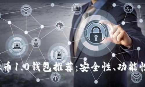 2023年十大虚拟币1.0钱包推荐：安全性、功能性与用户体验详解
