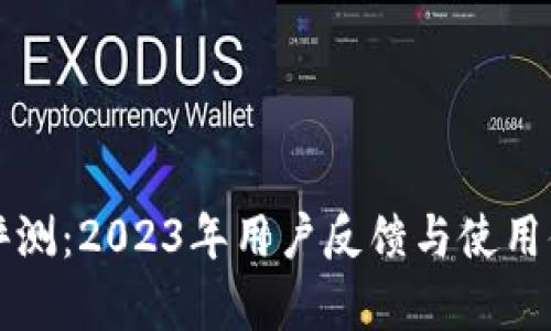 TP钱包评测：2023年用户反馈与使用体验分析