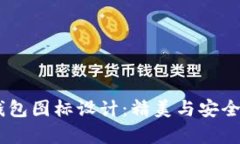 2023年最佳区块链钱包图标