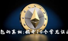 2023年加密钱包的真相：揭