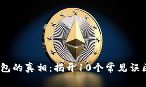2023年加密钱包的真相：揭开10个常见误区与实际安全性