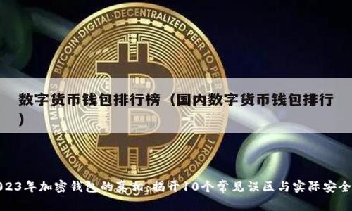 2023年加密钱包的真相：揭开10个常见误区与实际安全性