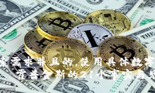 blockquote
思考一个符合用户搜索需求并且的,使用具体数字增加可信度和吸引力:
区块链的起源:查尔斯·霍普金斯的21个事实与见解
