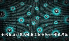 如何解决TP钱包中找不到币