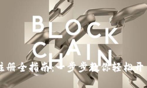 2023年BitKeep注册全指南：一步步教你轻松开户并掌握数字资产