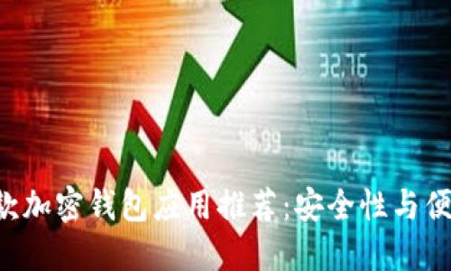 2023年最佳10款加密钱包应用推荐：安全性与便捷性的完美结合