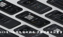2023年TP冷钱包转账指南：