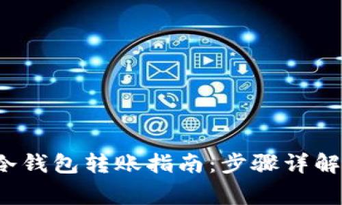 2023年TP冷钱包转账指南:步骤详解与注意事项