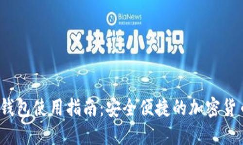2023年TP钱包使用指南：安全便捷的加密货币管理工具