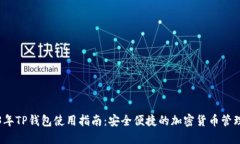 2023年TP钱包使用指南：安