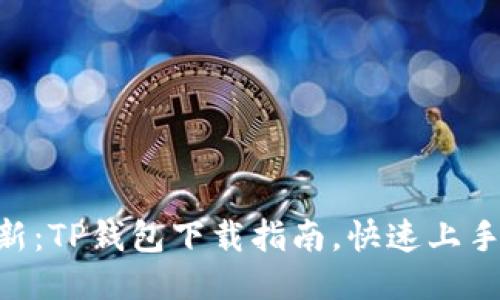 2023年最新:TP钱包下载指南,快速上手的5大步骤