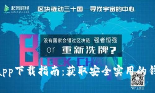 2023年波场钱包app下载指南：获取安全实用的钱包应用的8个步骤