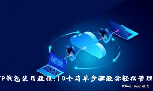 2023年TP钱包使用教程：10个简单步骤教你轻松管理数字资产