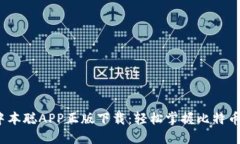 2023年最新中本聪APP正版下