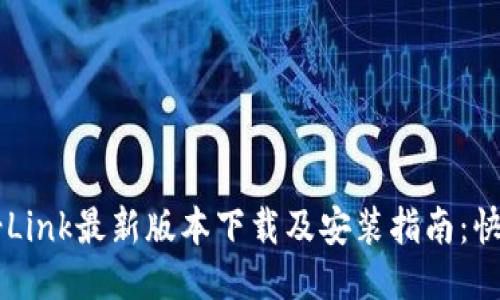 2023年TP-Link最新版本下载及安装指南：快速上手教程