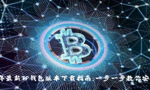 2023年最新TP钱包版本下载指南:一步一步教你安全安装