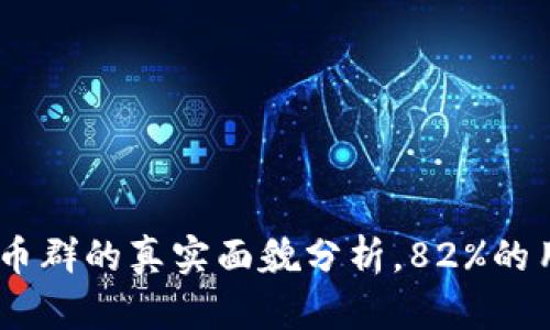 揭示真相：数字货币群的真实面貌分析，82%的用户面临骗局风险