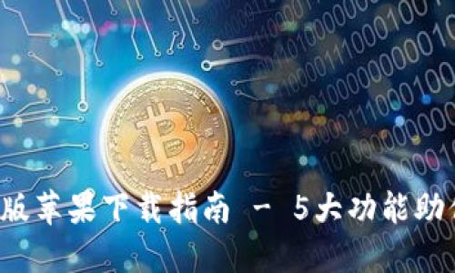 2023年TP钱包最新版苹果下载指南 - 5大功能助你轻松管理数字资产