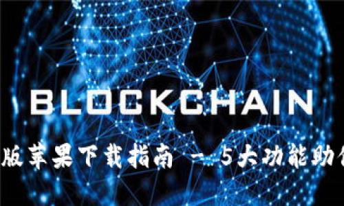 2023年TP钱包最新版苹果下载指南 - 5大功能助你轻松管理数字资产