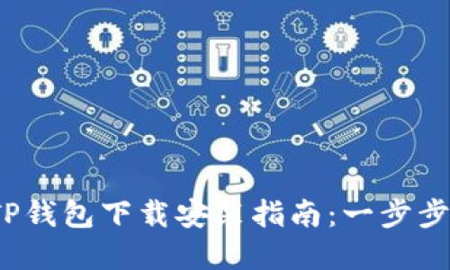 2023年最新TP钱包下载安装指南：一步步教你轻松完成